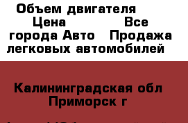  › Объем двигателя ­ 2 › Цена ­ 80 000 - Все города Авто » Продажа легковых автомобилей   . Калининградская обл.,Приморск г.